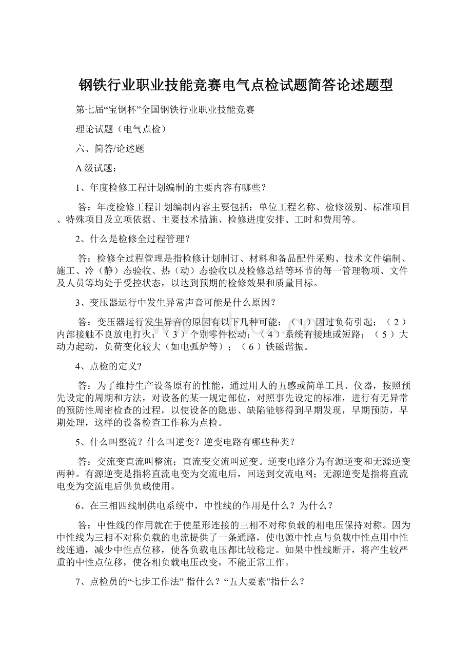 钢铁行业职业技能竞赛电气点检试题简答论述题型.docx_第1页