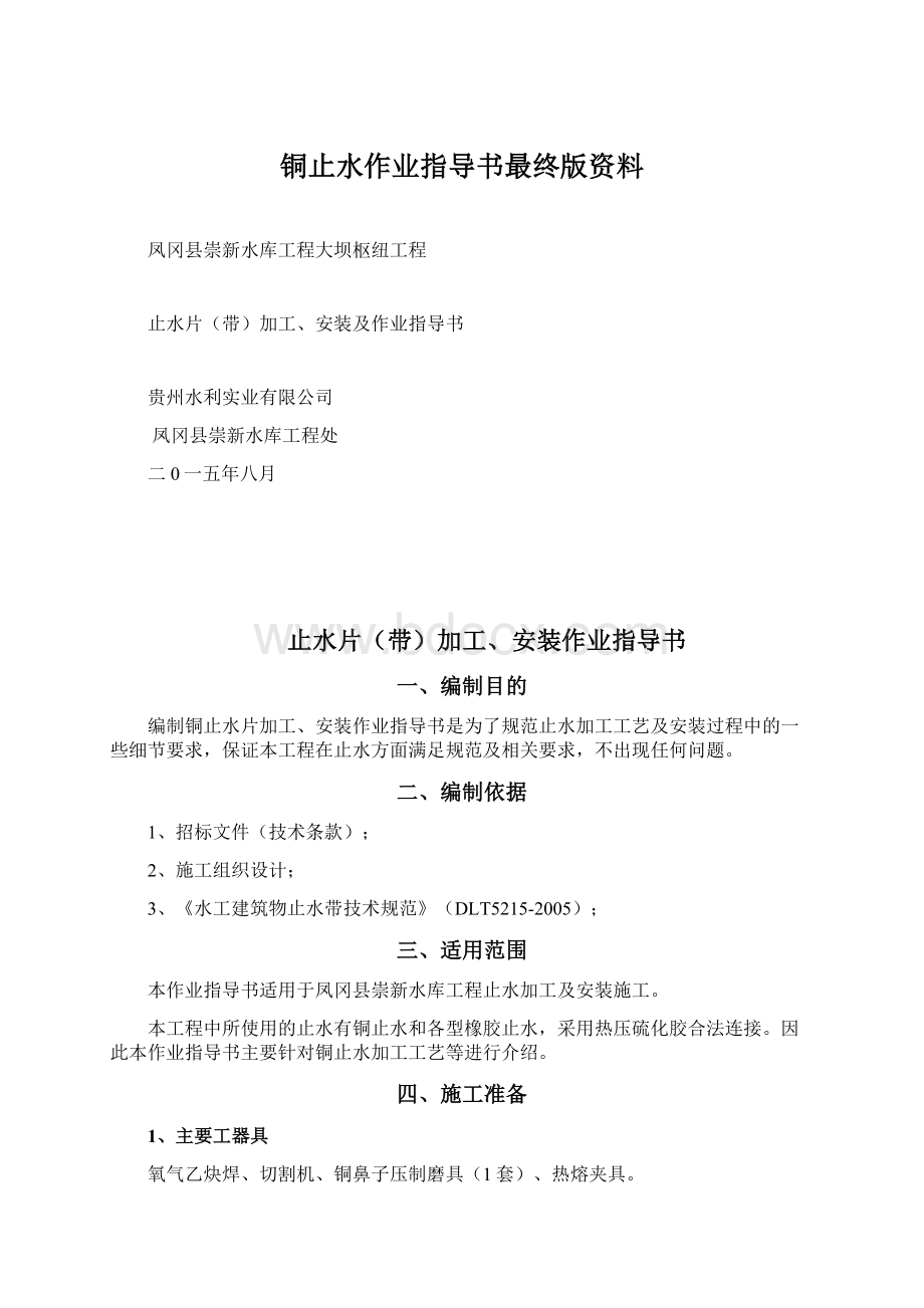 铜止水作业指导书最终版资料Word格式.docx_第1页