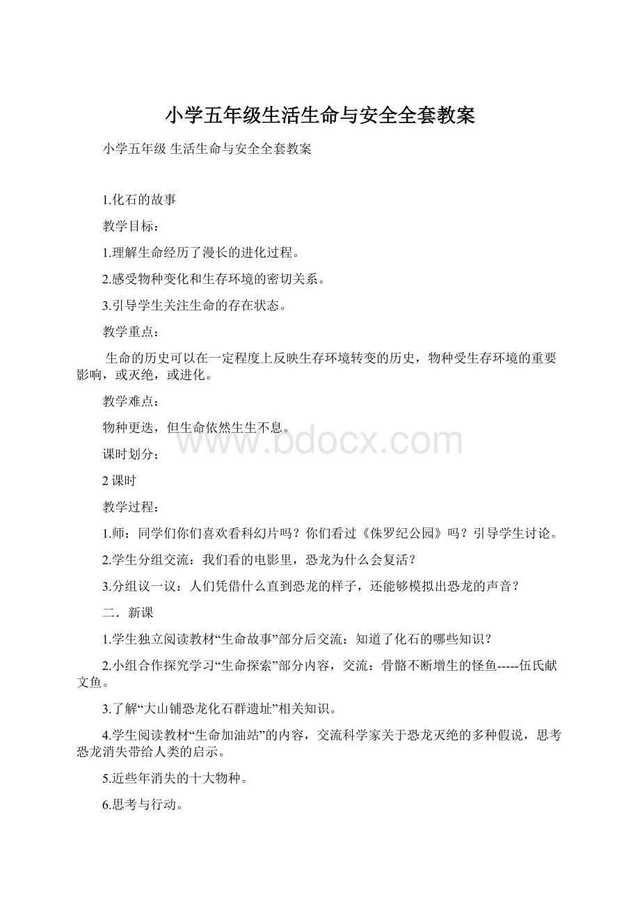 小学五年级生活生命与安全全套教案.docx