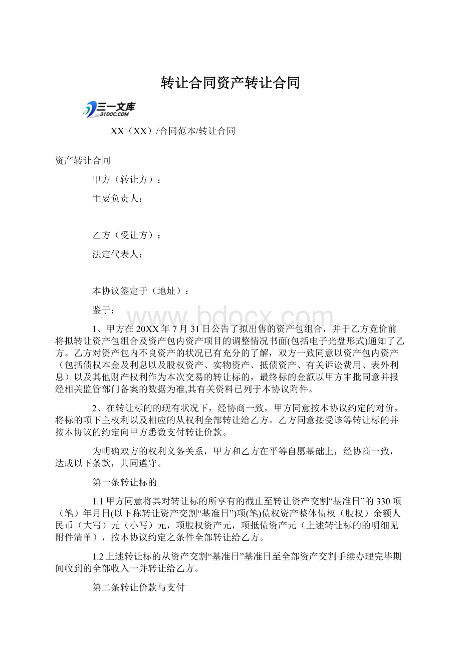 转让合同资产转让合同Word文档下载推荐.docx_第1页