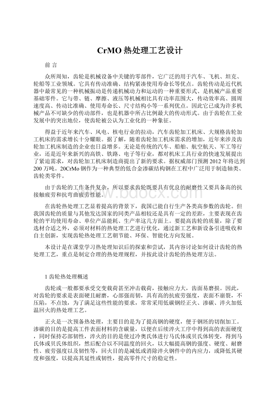 CrMO热处理工艺设计文档格式.docx