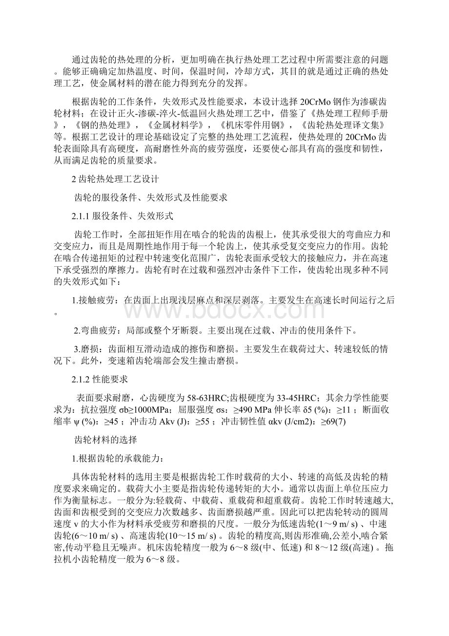 CrMO热处理工艺设计文档格式.docx_第2页