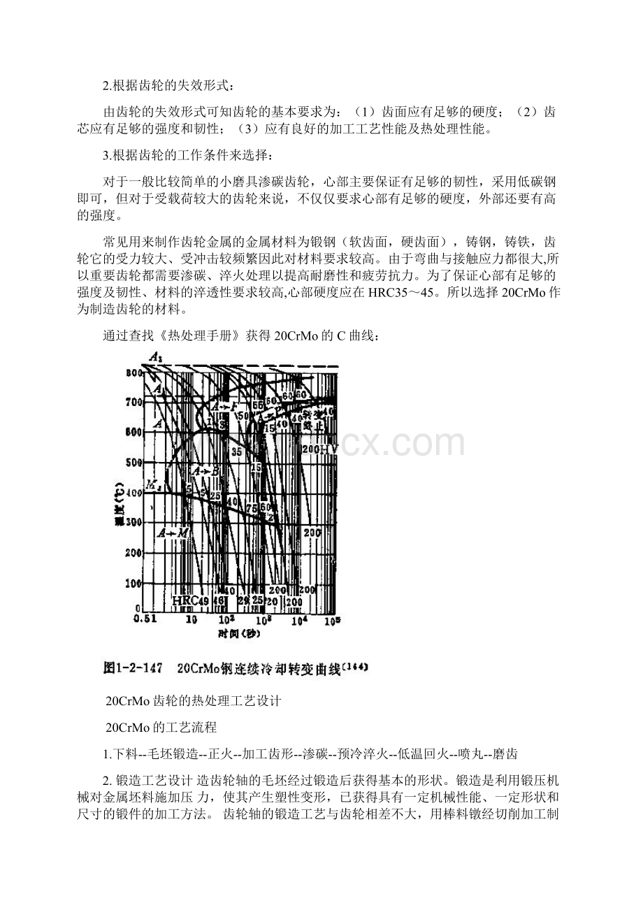 CrMO热处理工艺设计文档格式.docx_第3页