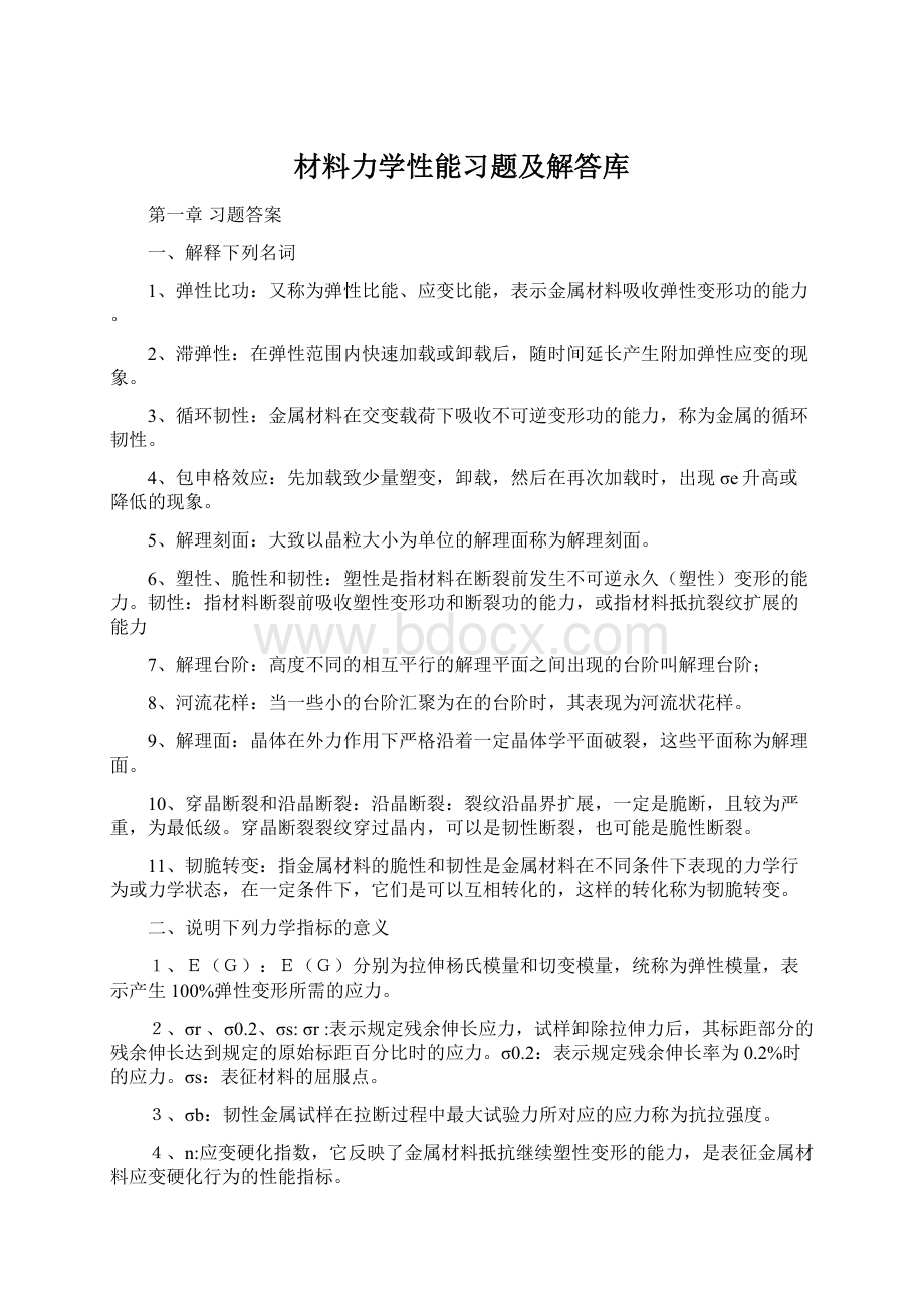 材料力学性能习题及解答库.docx_第1页