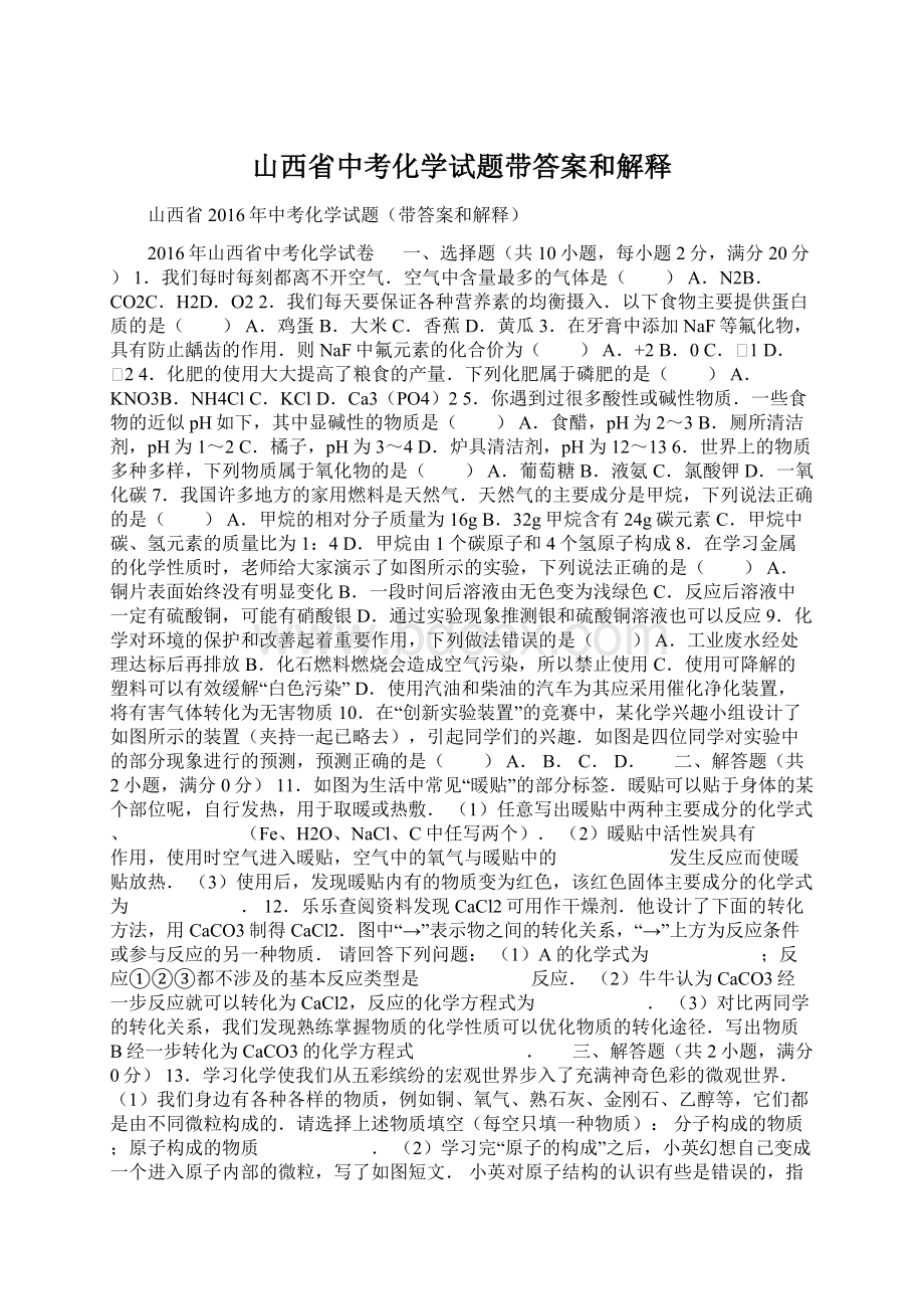 山西省中考化学试题带答案和解释.docx