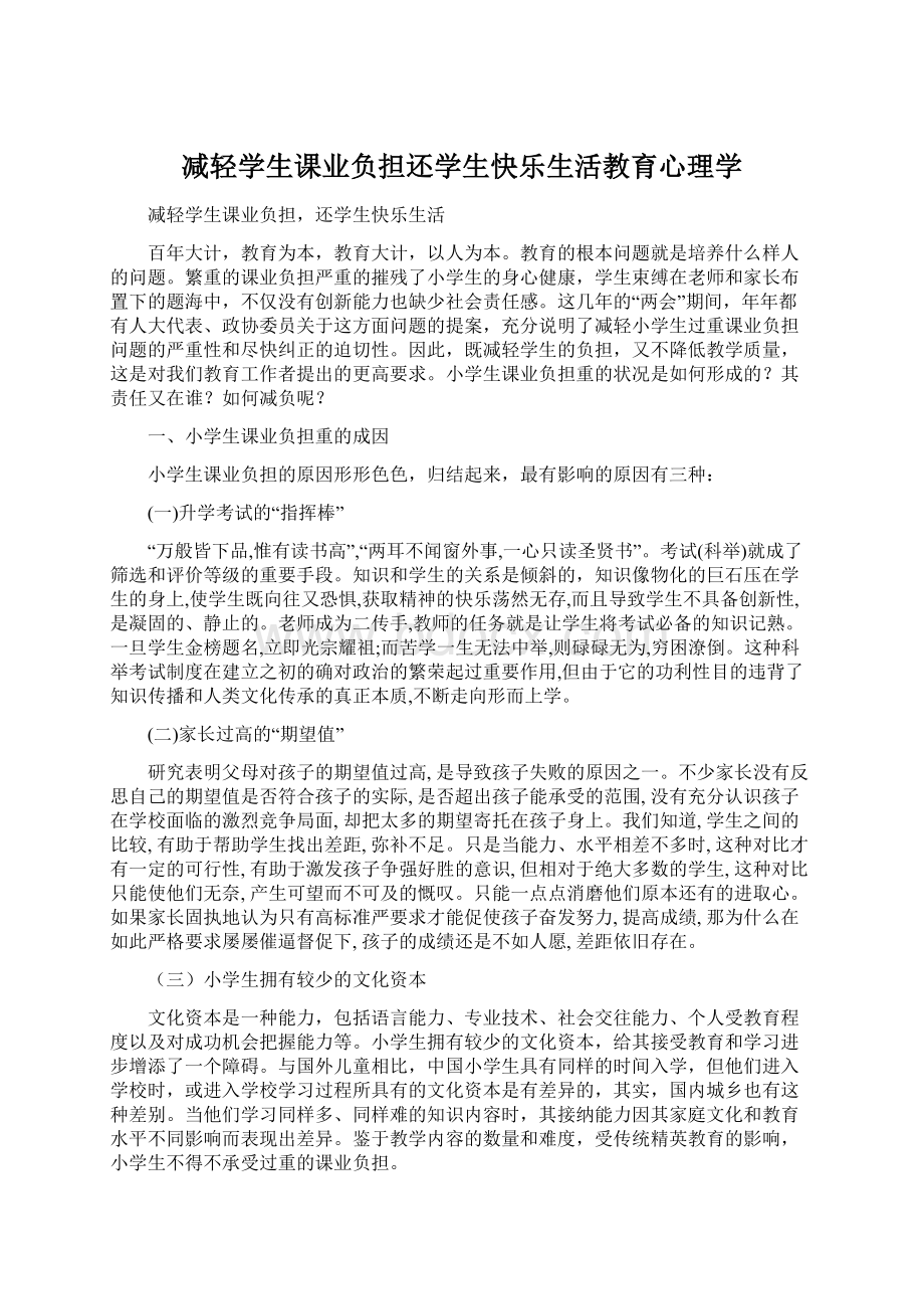 减轻学生课业负担还学生快乐生活教育心理学Word文档下载推荐.docx_第1页