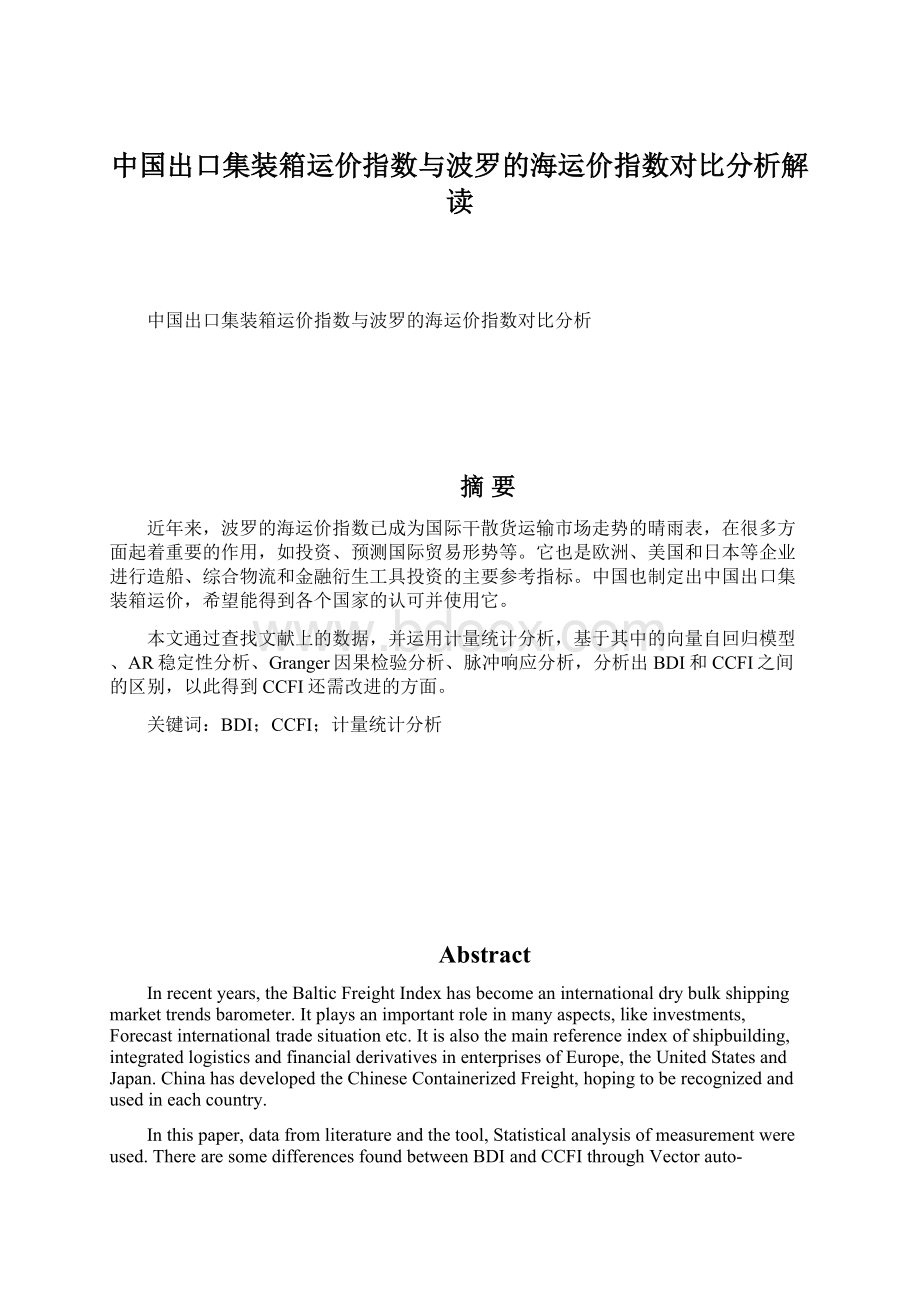 中国出口集装箱运价指数与波罗的海运价指数对比分析解读.docx_第1页