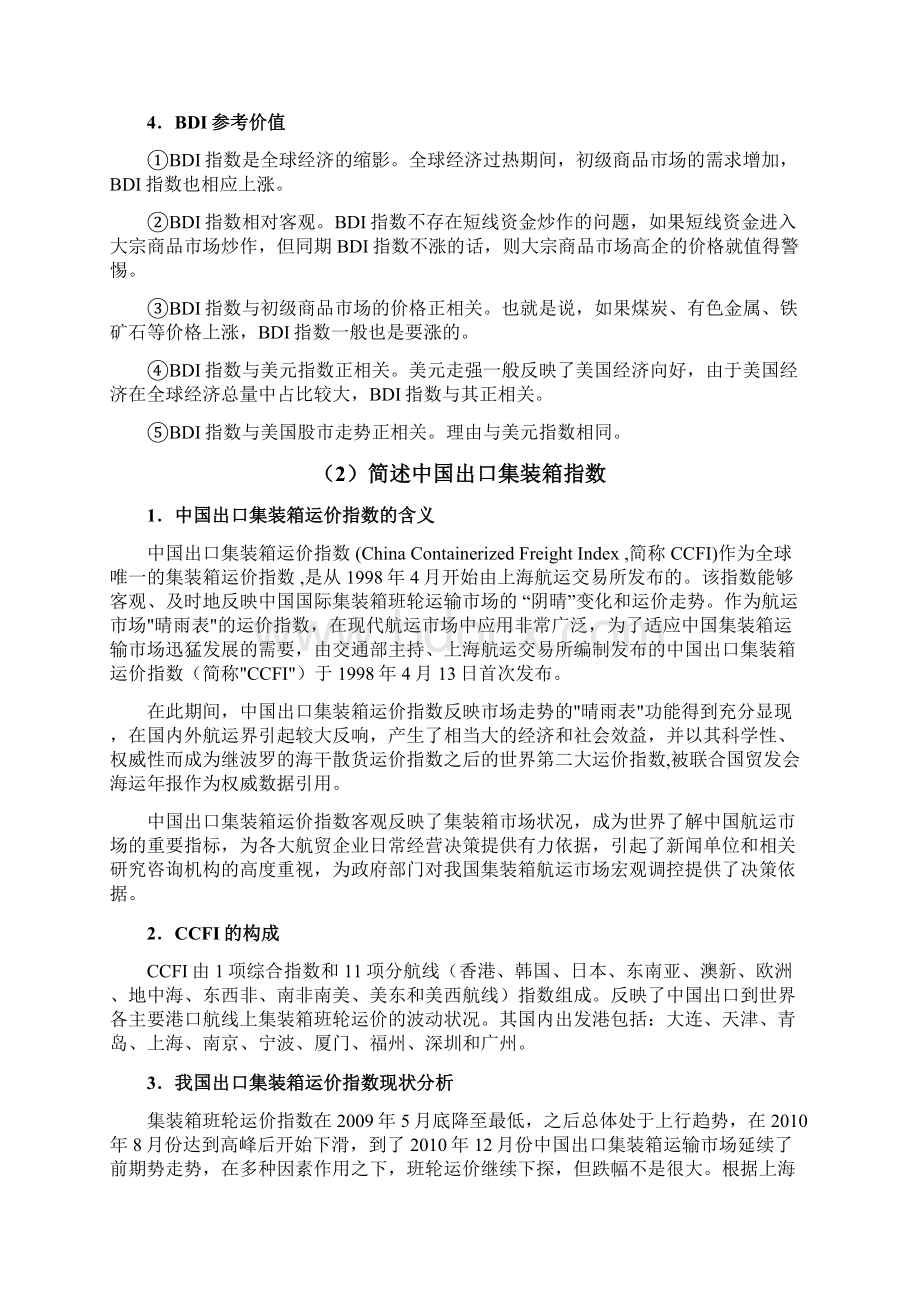 中国出口集装箱运价指数与波罗的海运价指数对比分析解读.docx_第3页