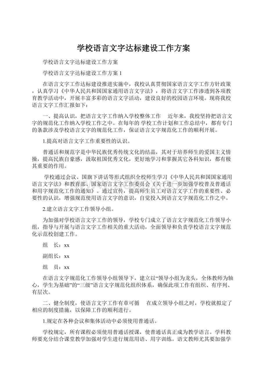 学校语言文字达标建设工作方案.docx_第1页