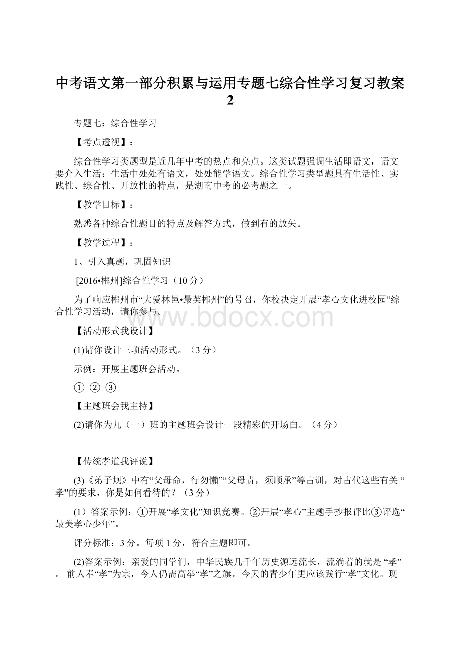 中考语文第一部分积累与运用专题七综合性学习复习教案2Word文件下载.docx