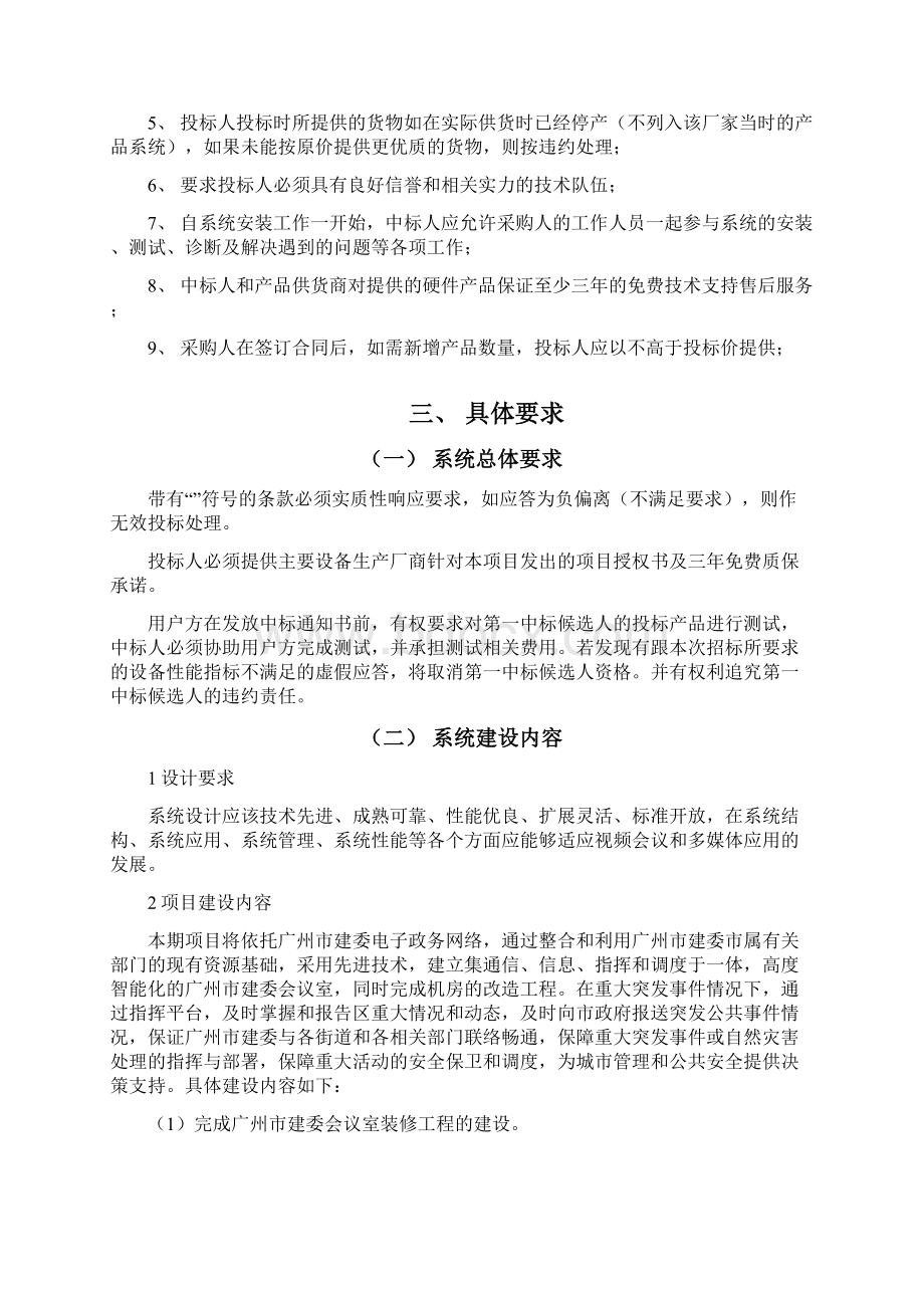 城乡建设信息中心机房迁改及电力增容项目用户需求文书.docx_第2页