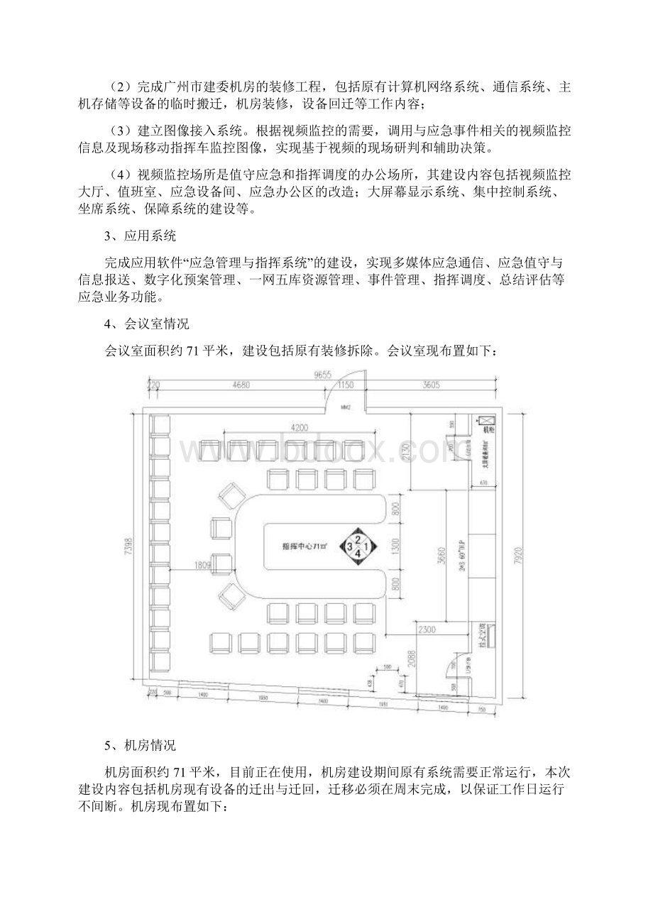 城乡建设信息中心机房迁改及电力增容项目用户需求文书.docx_第3页