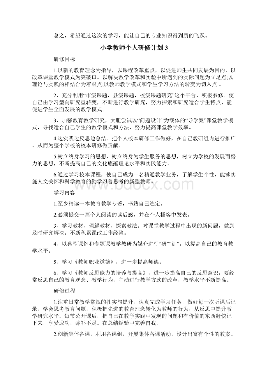 小学教师个人研修计划合集15篇.docx_第3页