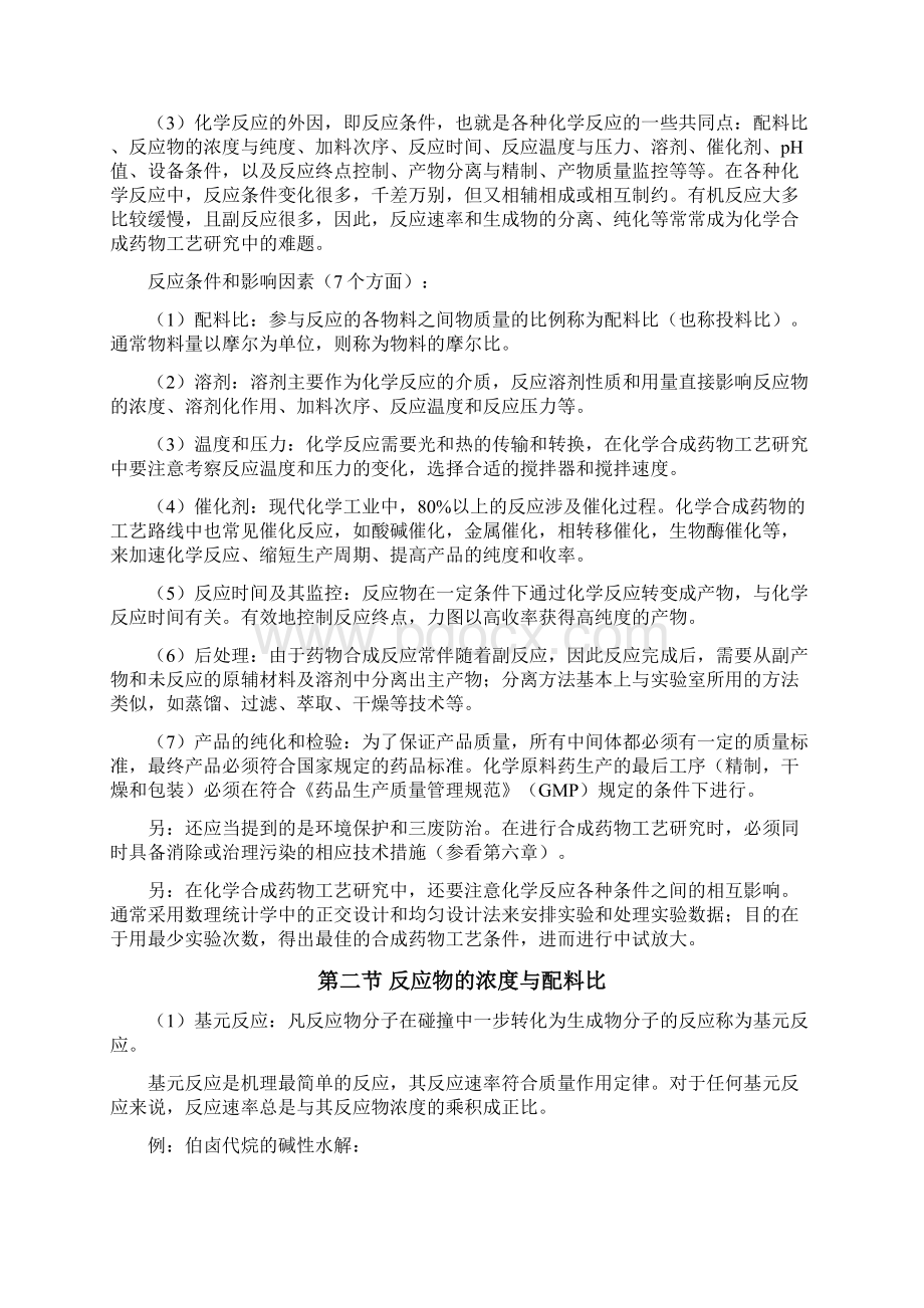 化学合成药物工艺探究文档格式.docx_第2页