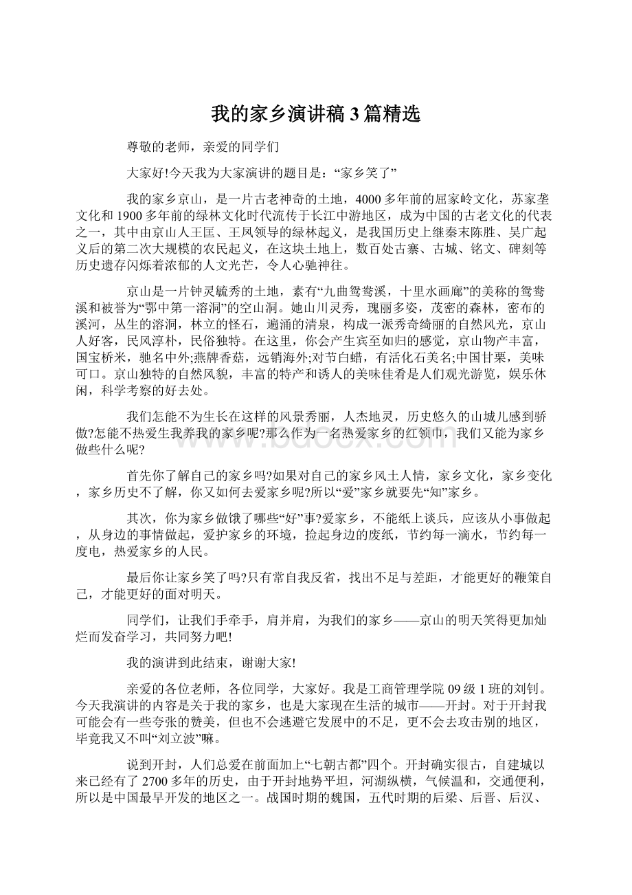 我的家乡演讲稿3篇精选.docx_第1页