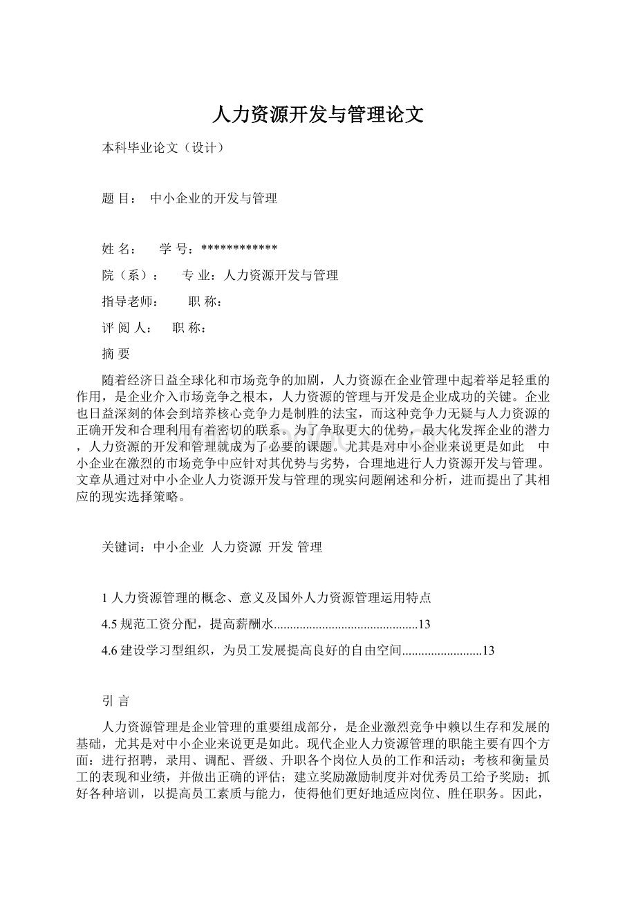 人力资源开发与管理论文Word文档格式.docx_第1页