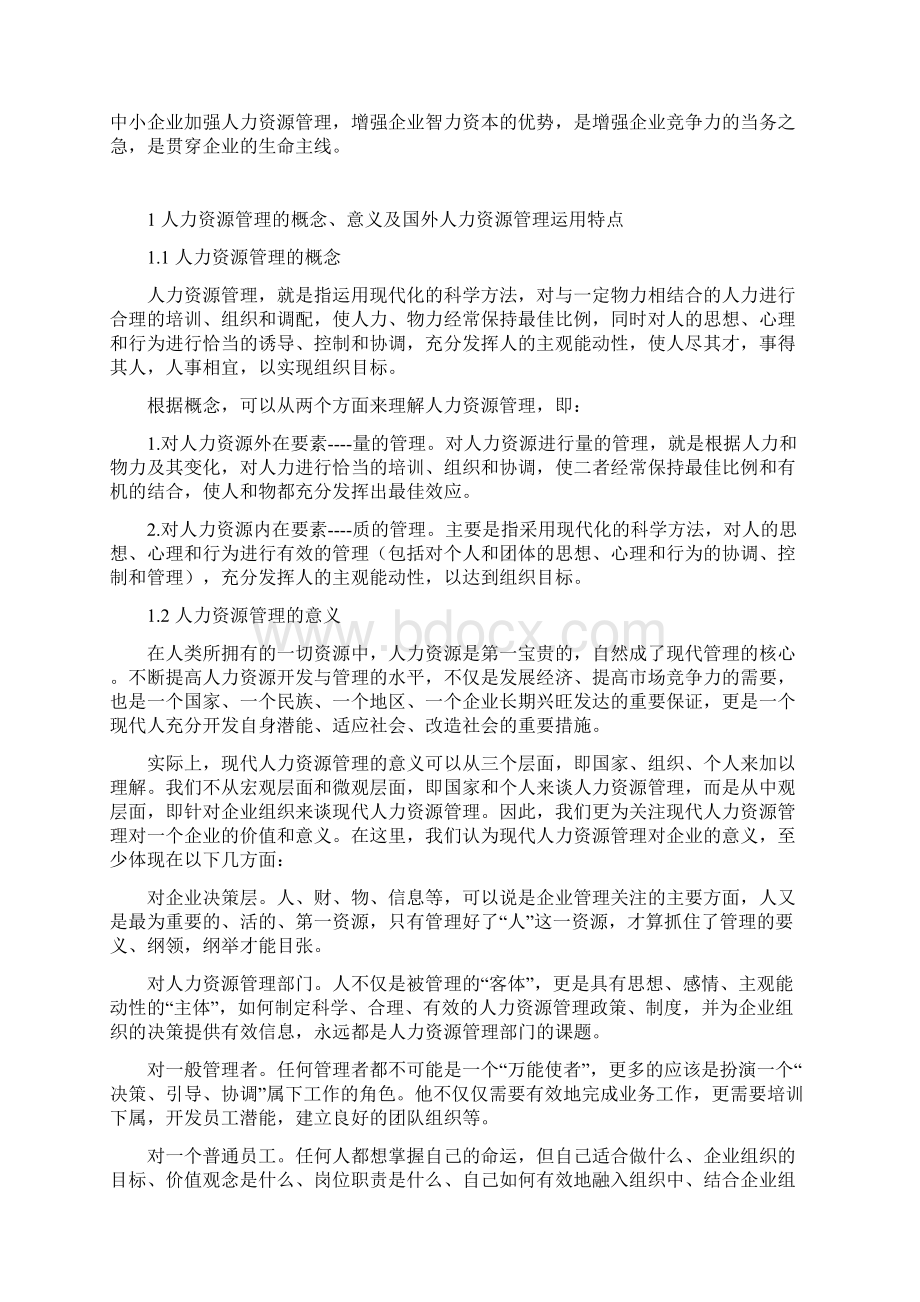 人力资源开发与管理论文.docx_第2页