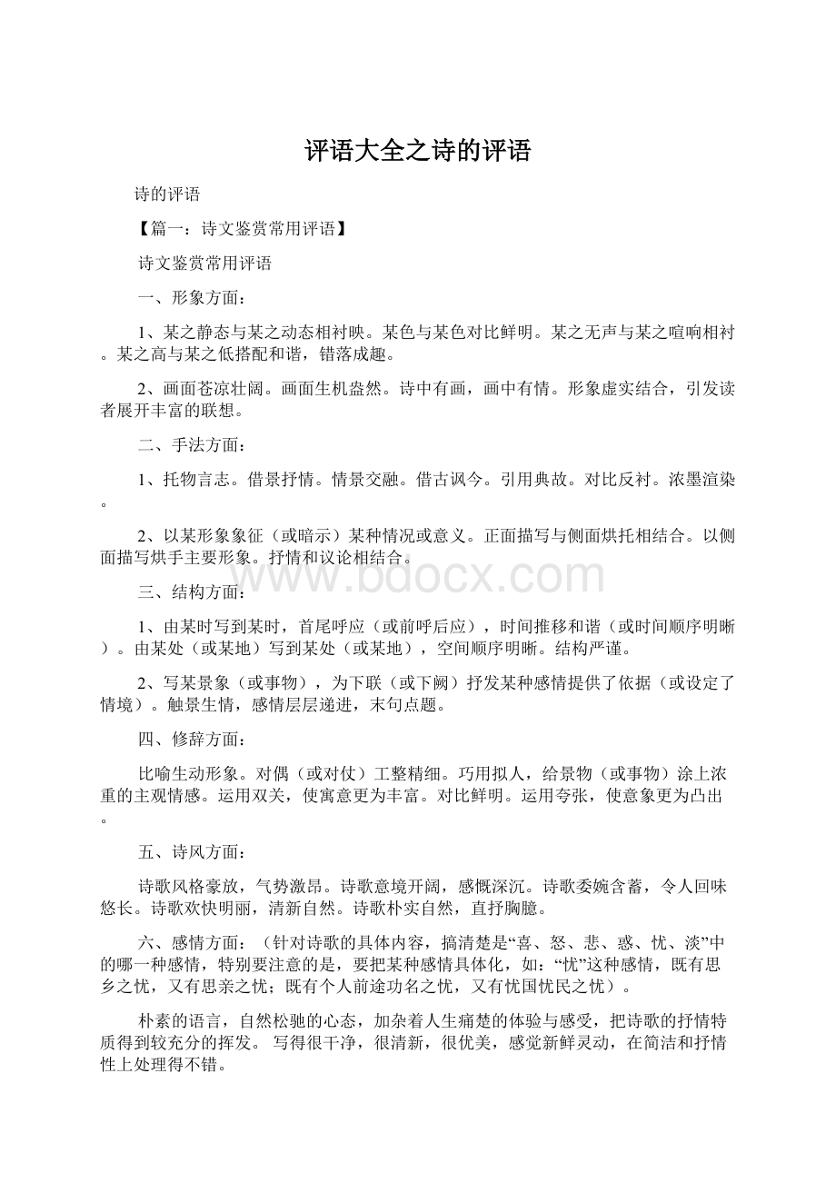 评语大全之诗的评语Word格式文档下载.docx_第1页