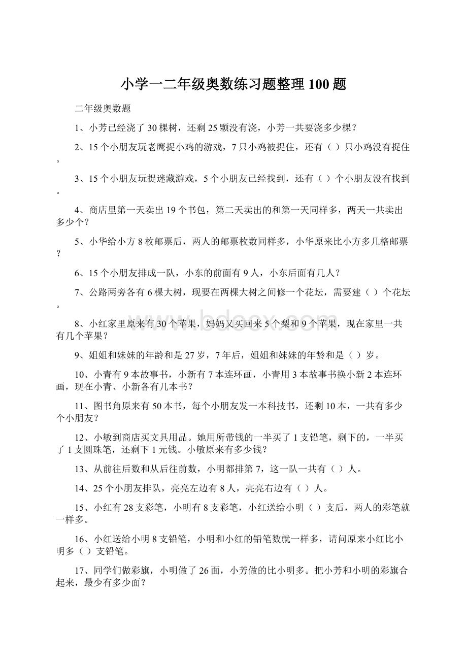 小学一二年级奥数练习题整理100题文档格式.docx