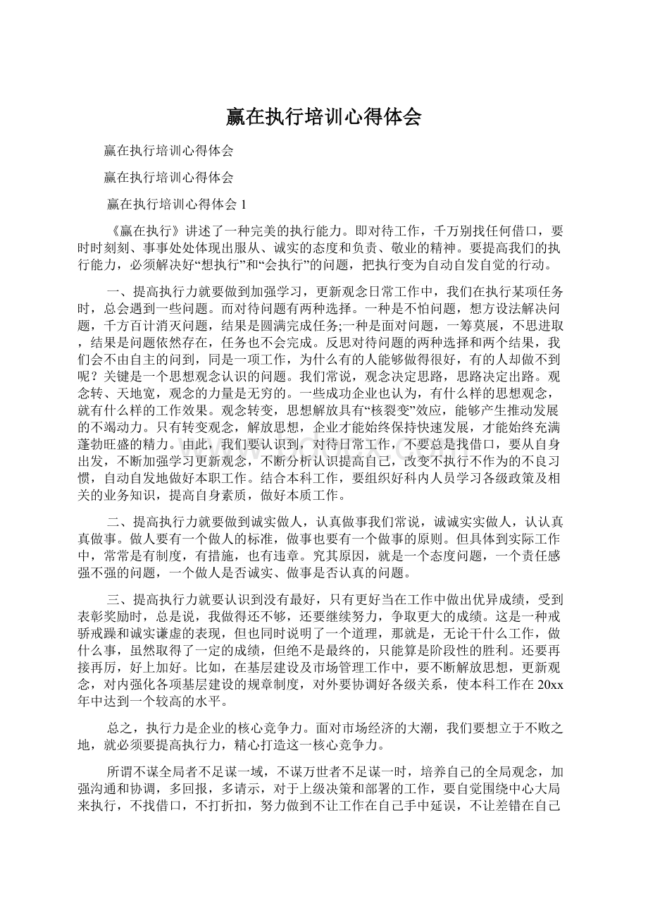 赢在执行培训心得体会Word文档格式.docx_第1页