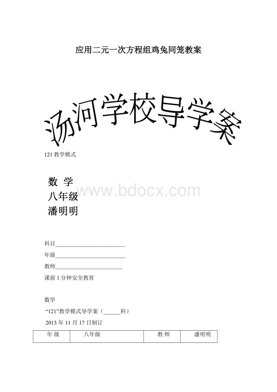 应用二元一次方程组鸡兔同笼教案.docx_第1页