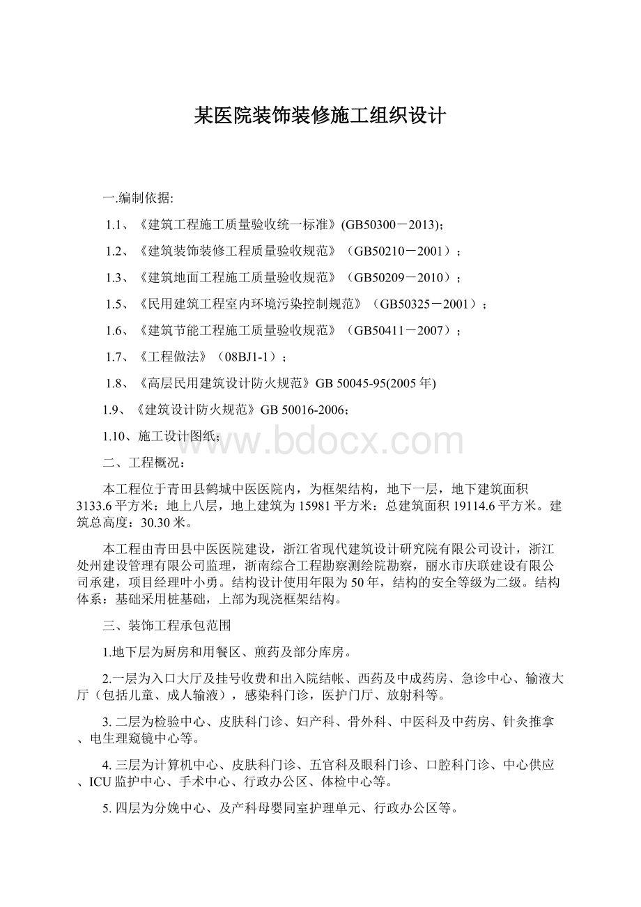 某医院装饰装修施工组织设计.docx_第1页