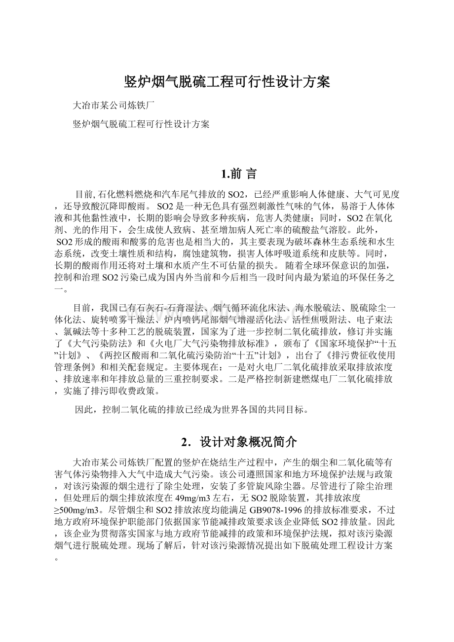 竖炉烟气脱硫工程可行性设计方案.docx