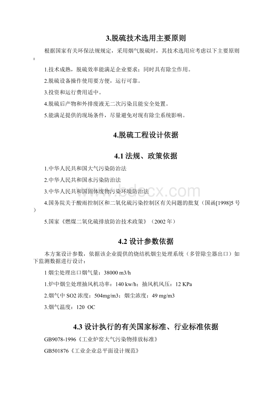 竖炉烟气脱硫工程可行性设计方案.docx_第2页