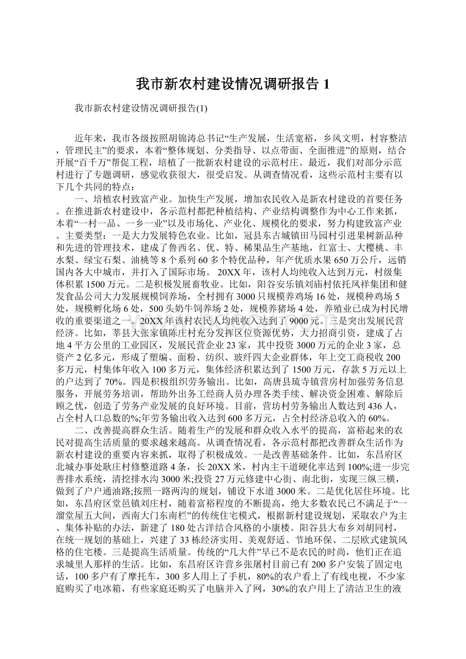 我市新农村建设情况调研报告1.docx