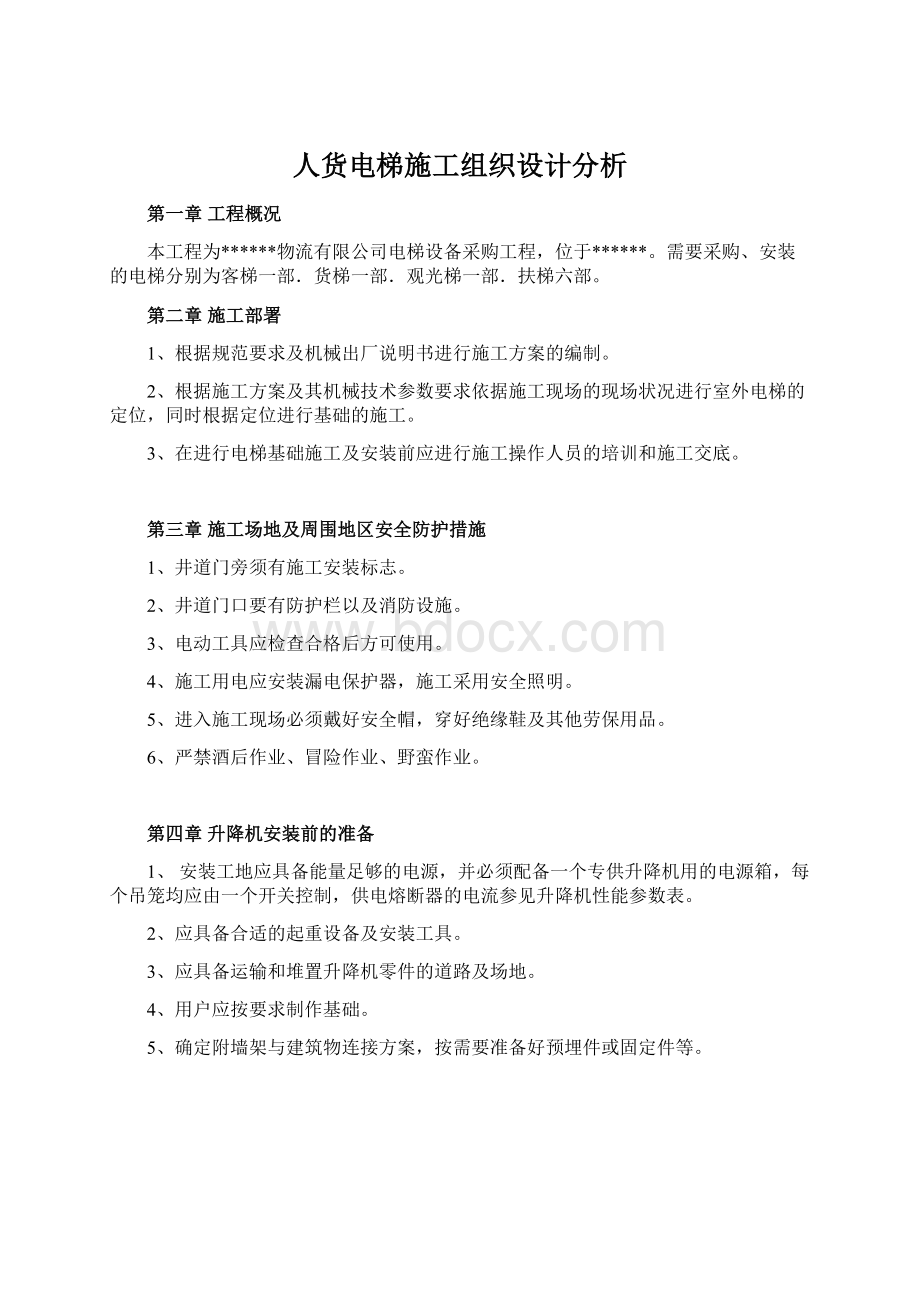 人货电梯施工组织设计分析.docx