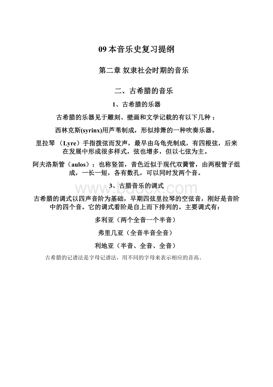 09本音乐史复习提纲Word文档下载推荐.docx_第1页