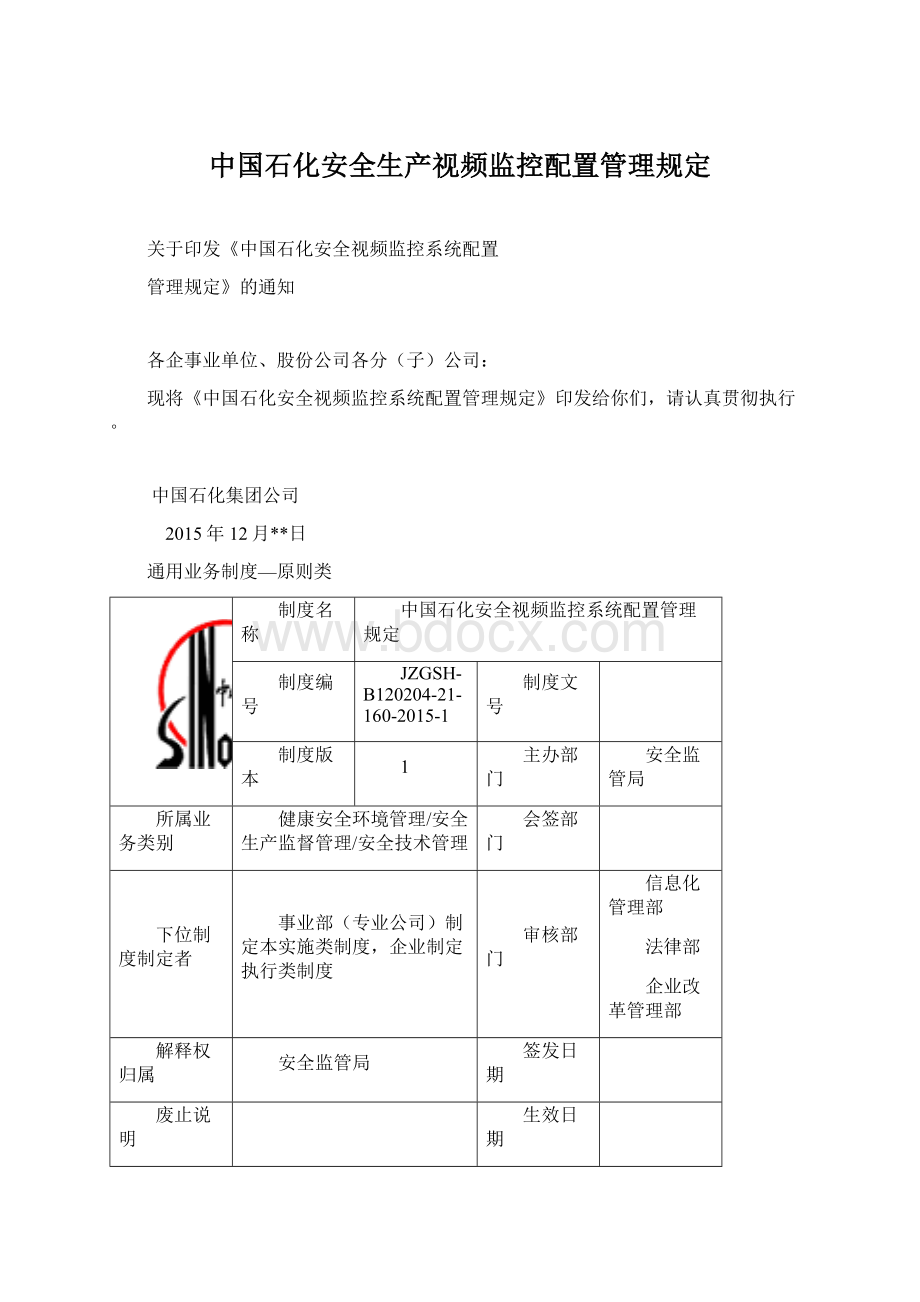 中国石化安全生产视频监控配置管理规定.docx_第1页