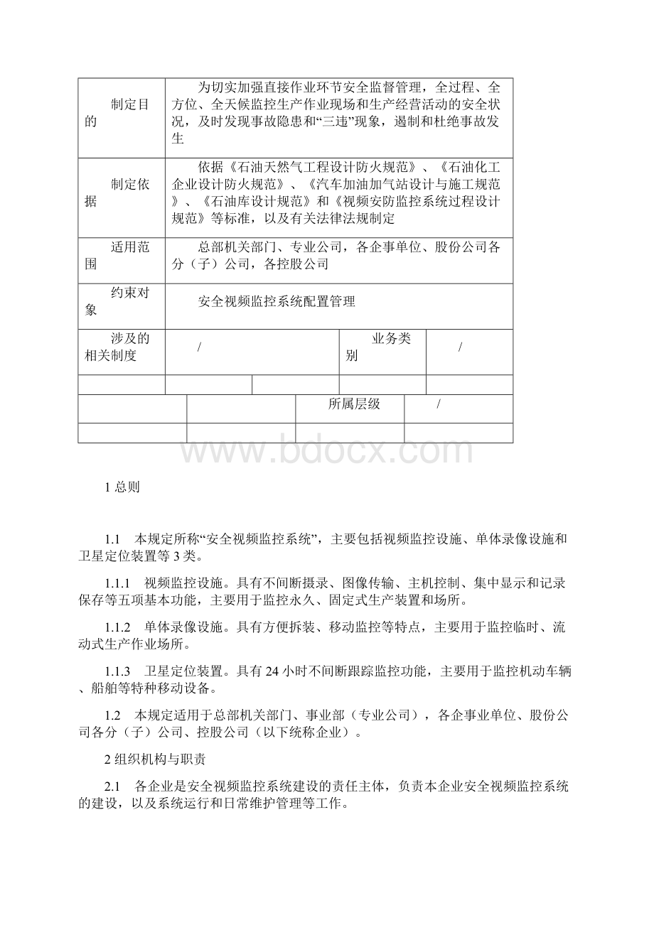 中国石化安全生产视频监控配置管理规定.docx_第2页