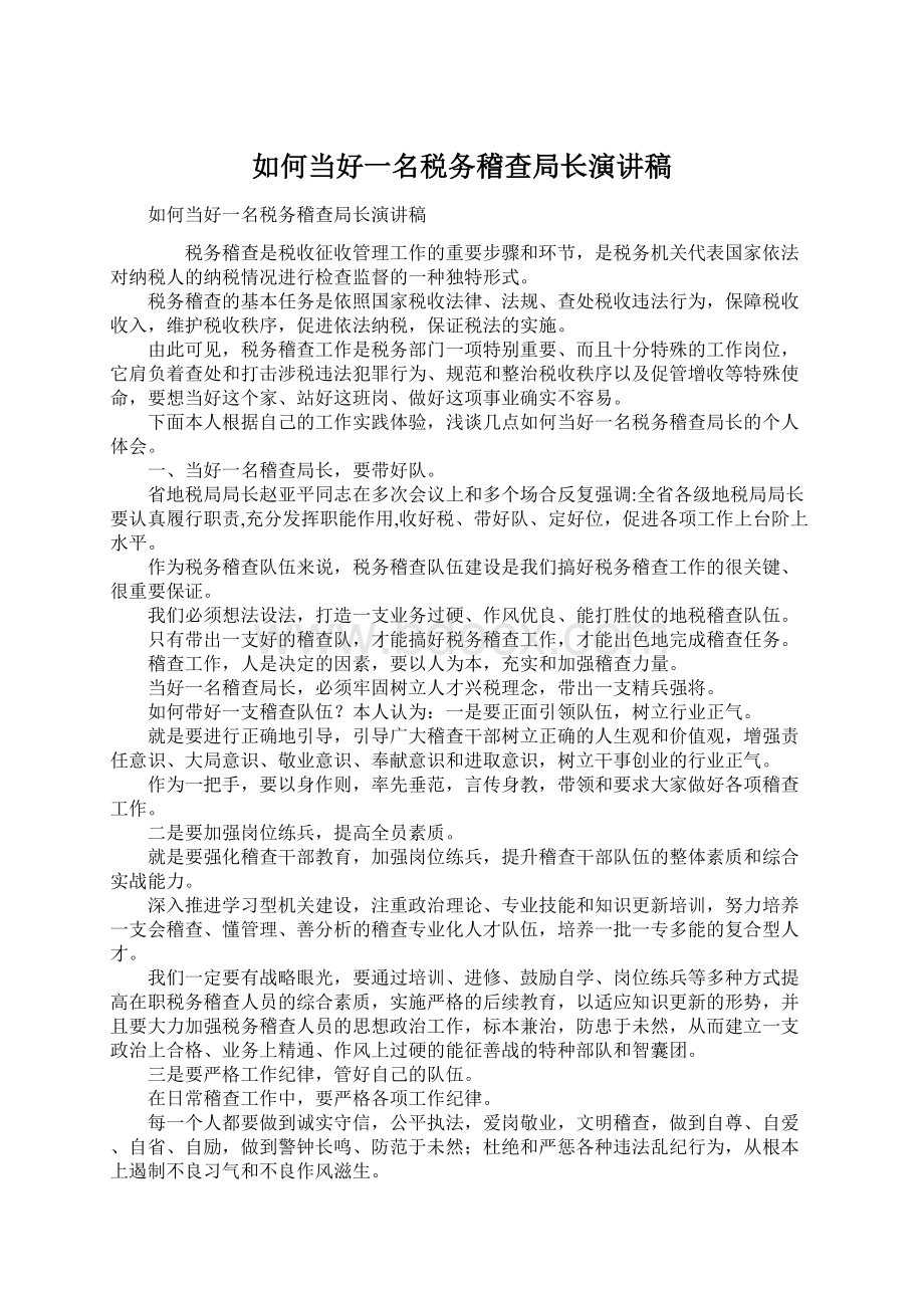 如何当好一名税务稽查局长演讲稿.docx_第1页