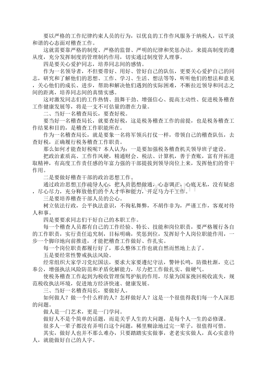 如何当好一名税务稽查局长演讲稿.docx_第2页