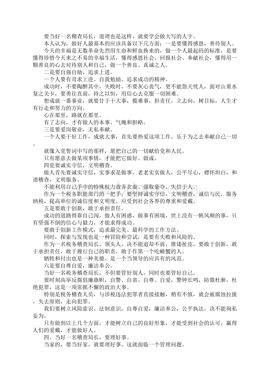 如何当好一名税务稽查局长演讲稿.docx_第3页