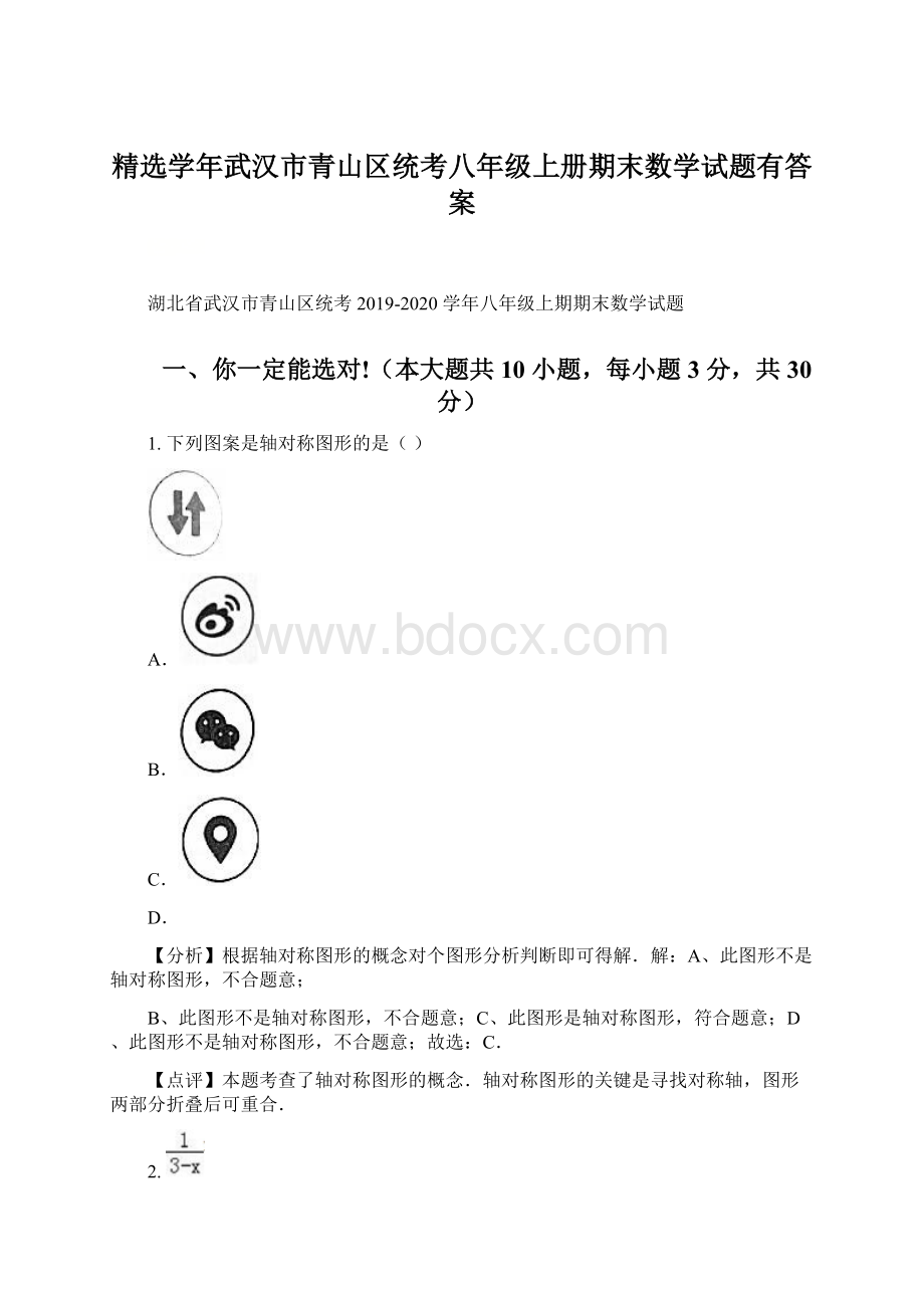 精选学年武汉市青山区统考八年级上册期末数学试题有答案.docx