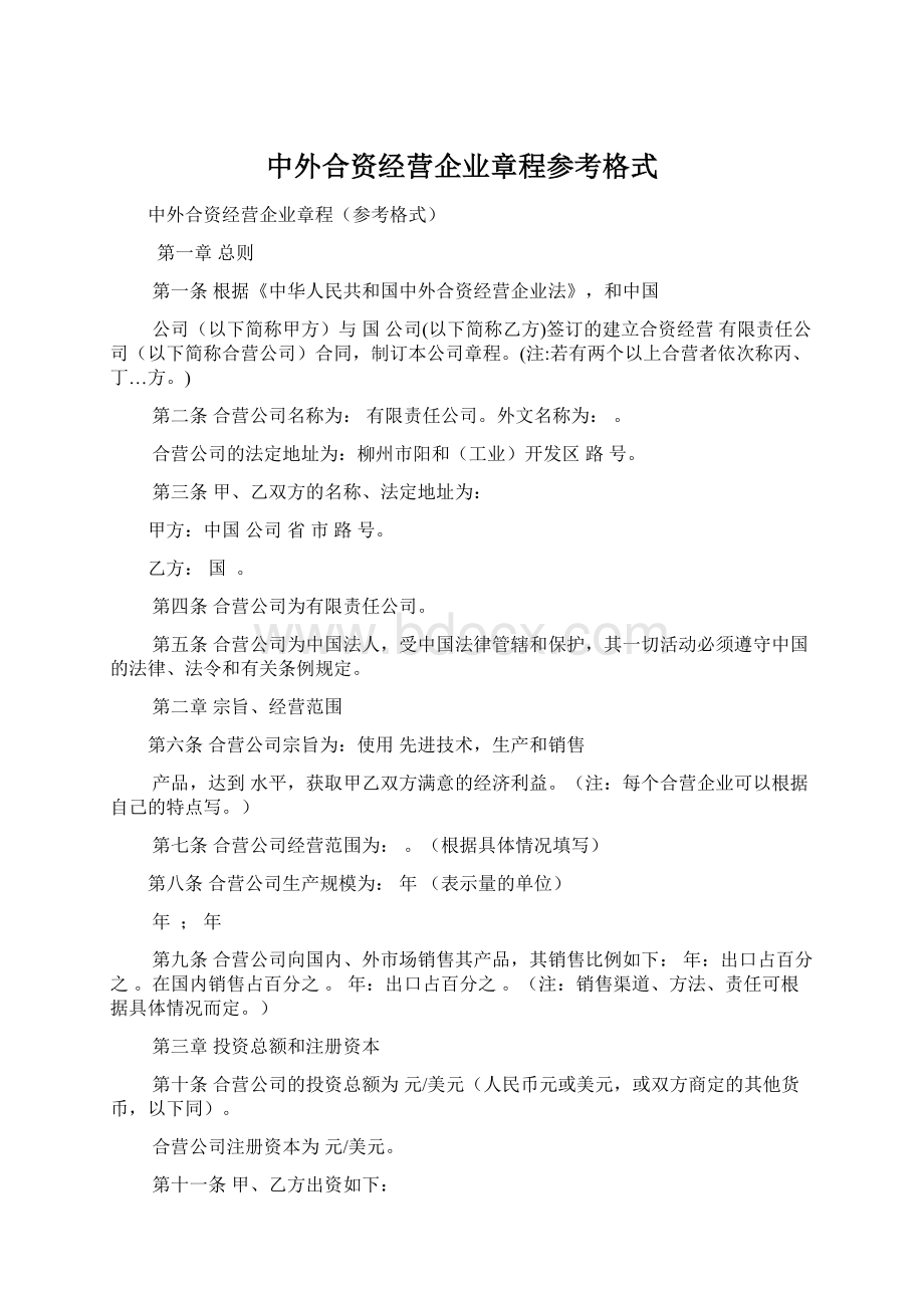 中外合资经营企业章程参考格式Word文件下载.docx