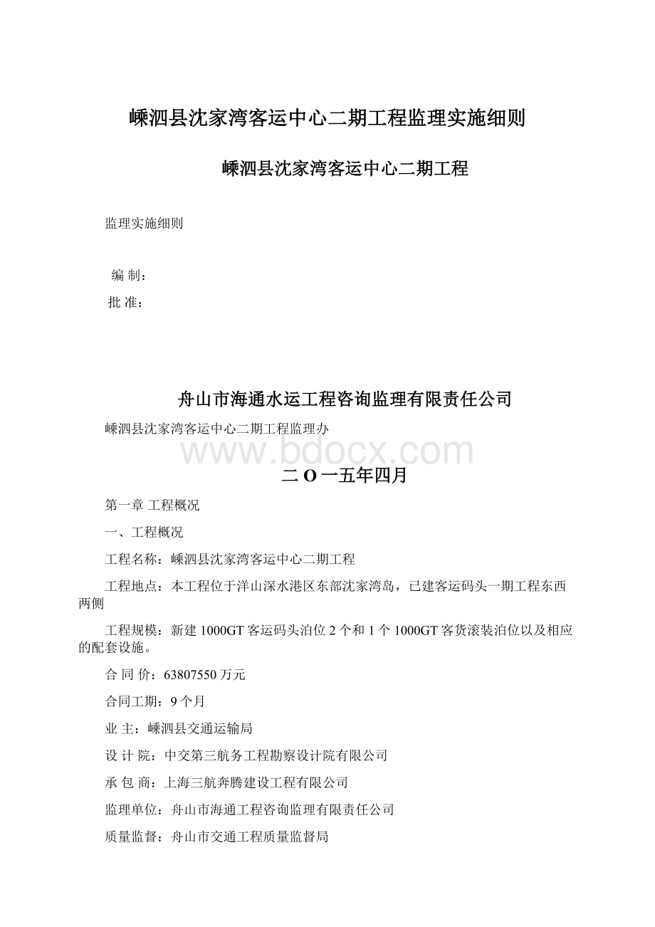 嵊泗县沈家湾客运中心二期工程监理实施细则.docx_第1页