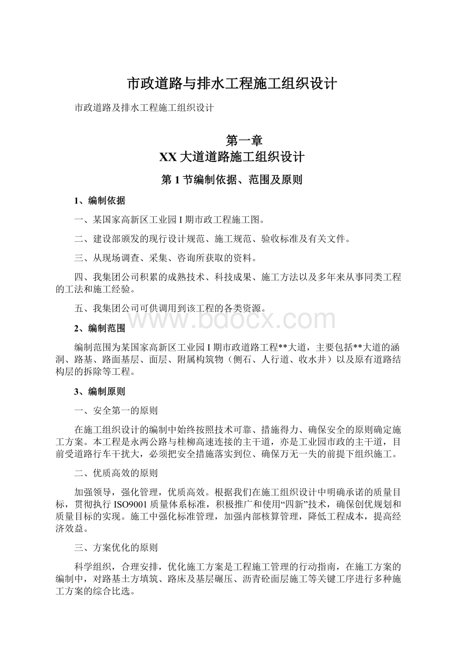 市政道路与排水工程施工组织设计.docx