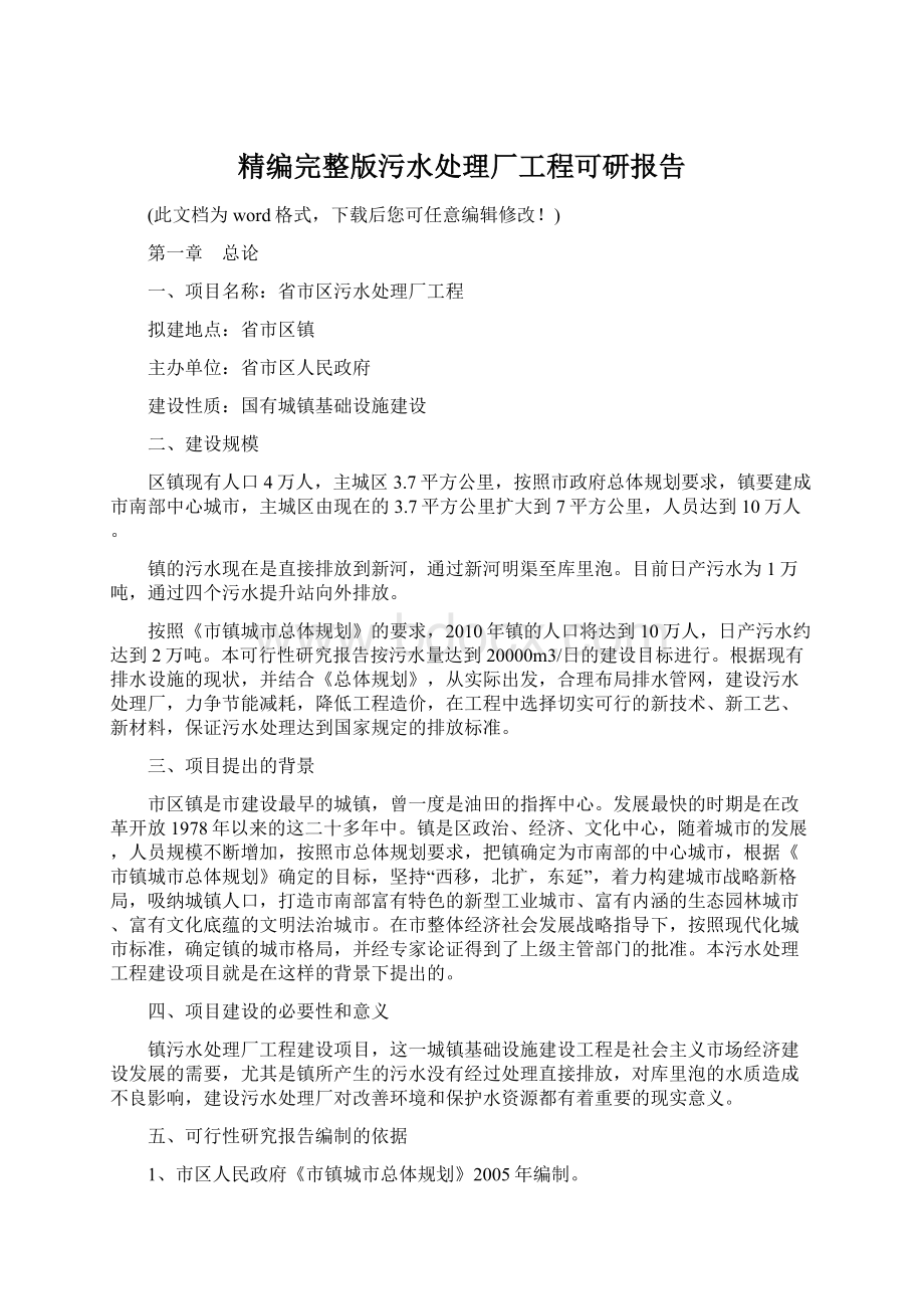 精编完整版污水处理厂工程可研报告Word文档下载推荐.docx_第1页