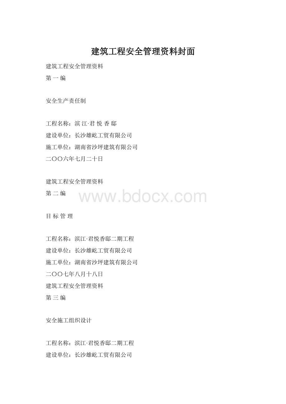 建筑工程安全管理资料封面Word格式.docx