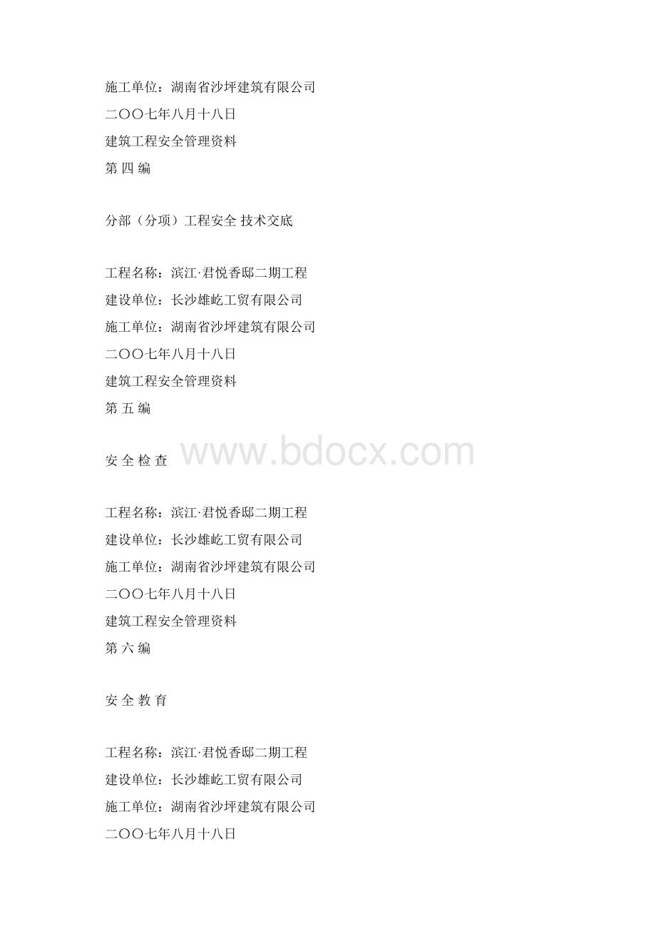 建筑工程安全管理资料封面.docx_第2页