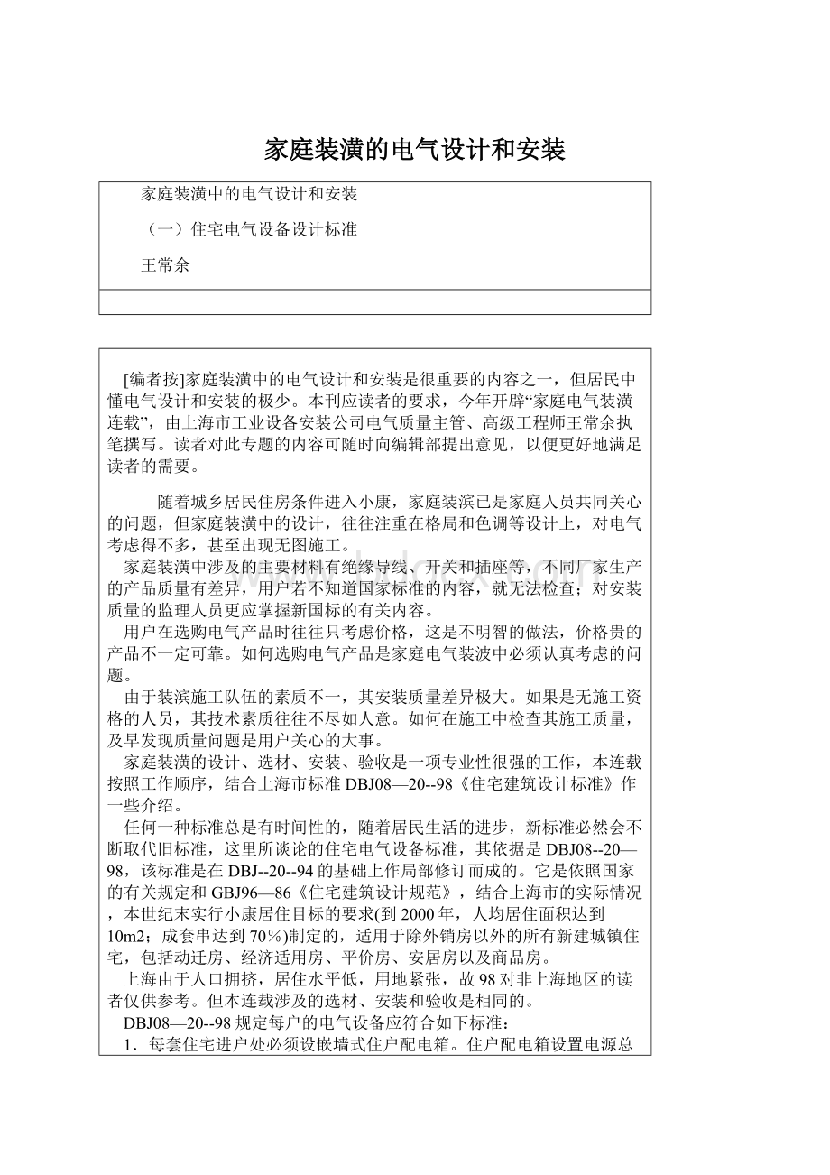 家庭装潢的电气设计和安装.docx_第1页