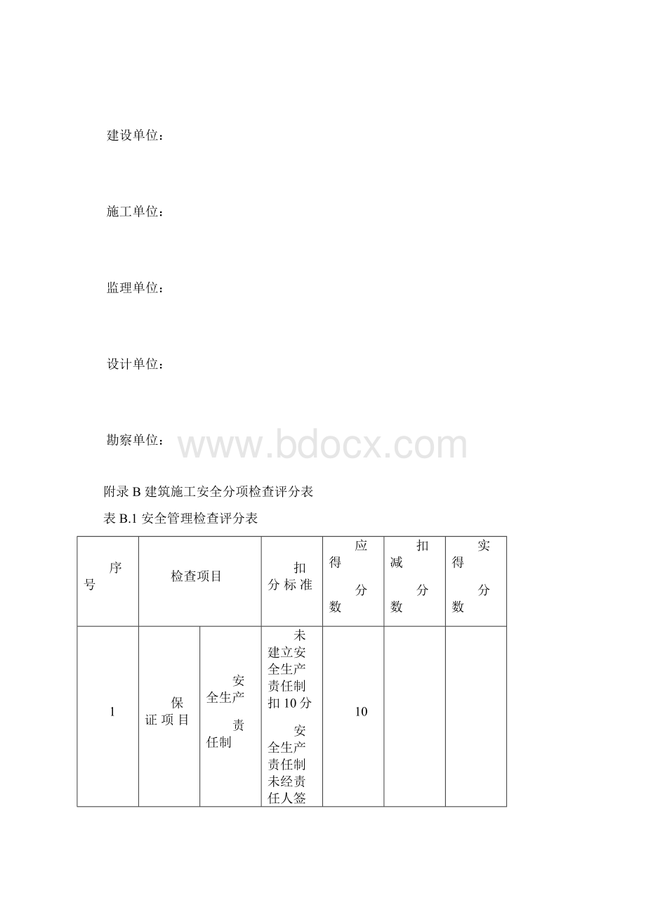 四川省建筑施工安全检查表讲诉Word下载.docx_第2页