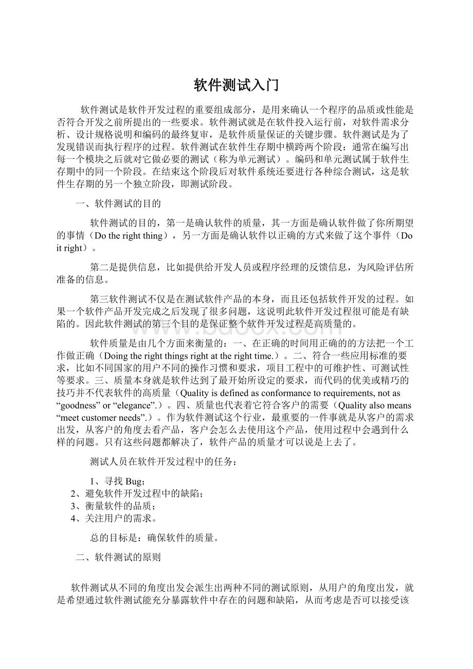 软件测试入门Word文件下载.docx