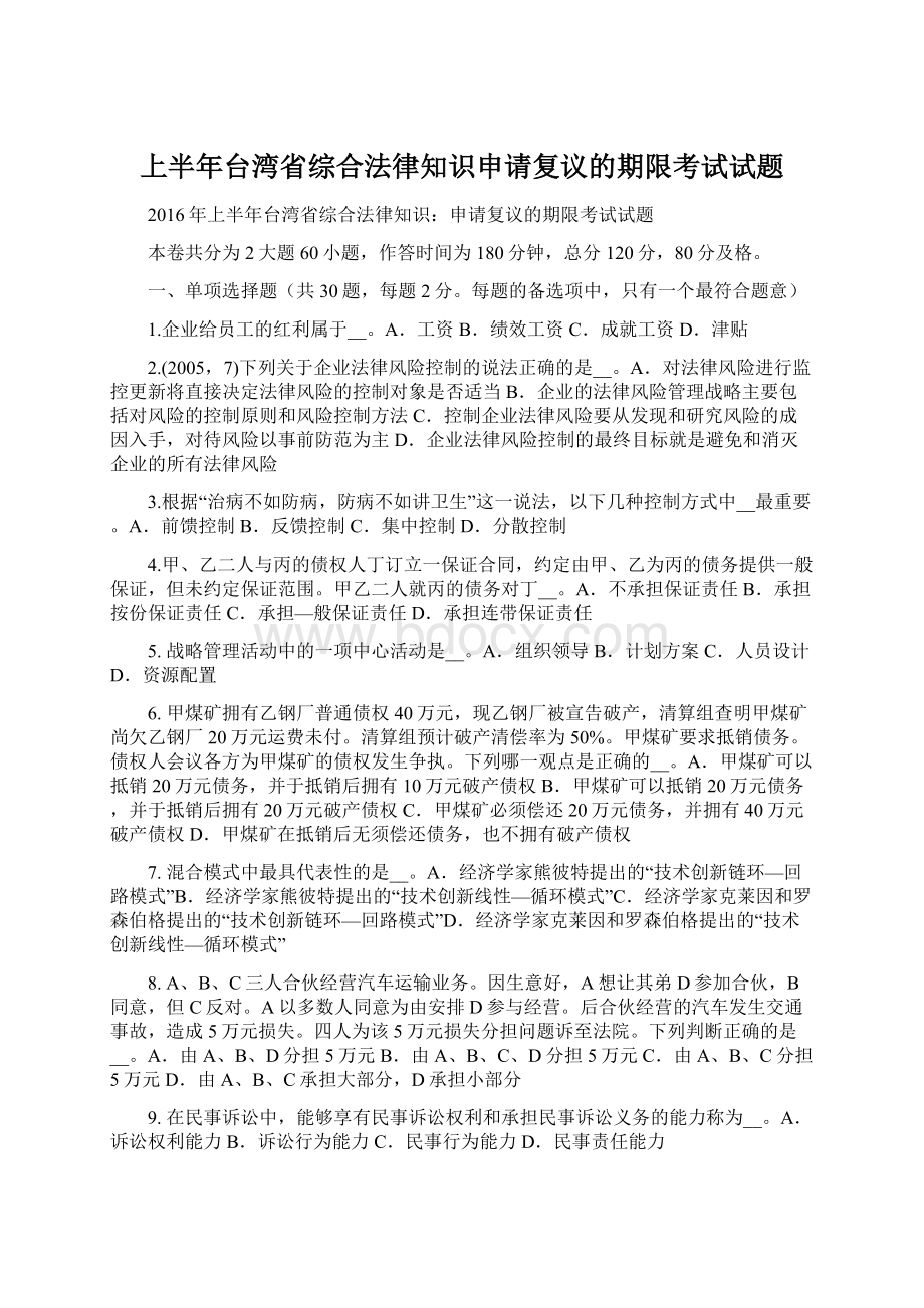 上半年台湾省综合法律知识申请复议的期限考试试题.docx