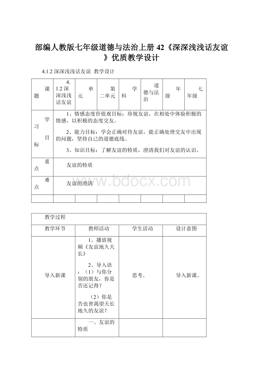 部编人教版七年级道德与法治上册42《深深浅浅话友谊》优质教学设计.docx_第1页