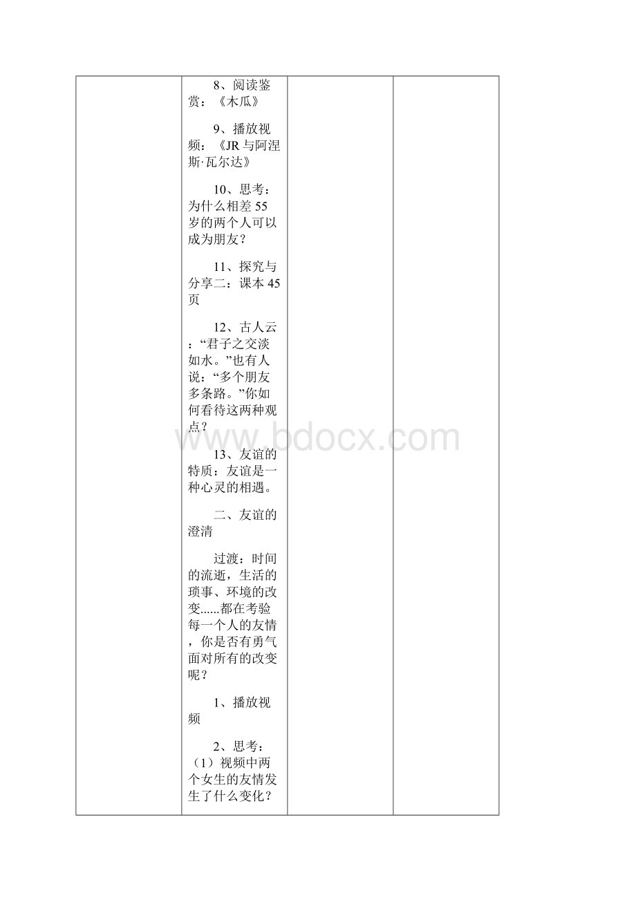 部编人教版七年级道德与法治上册42《深深浅浅话友谊》优质教学设计.docx_第3页