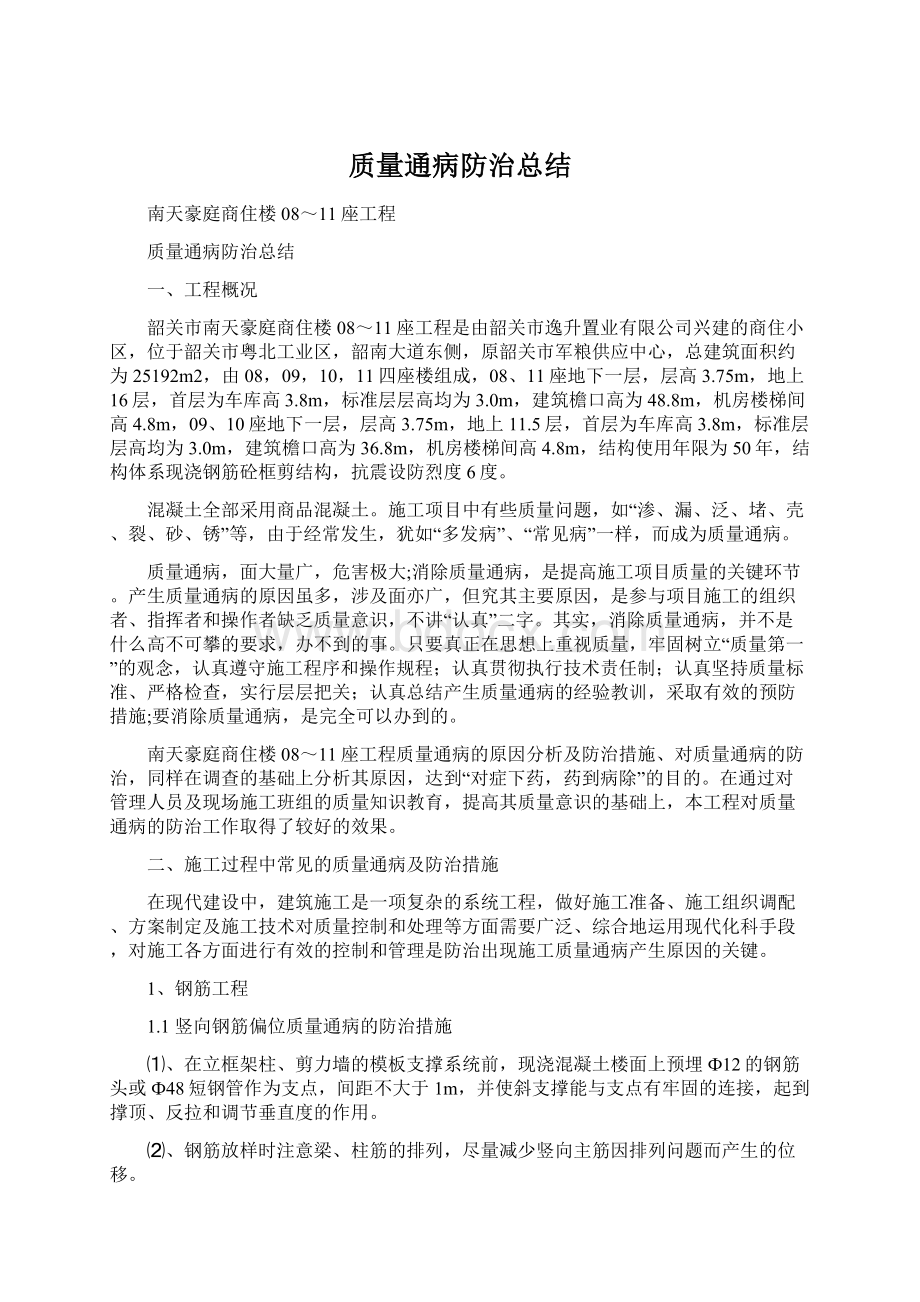 质量通病防治总结.docx_第1页